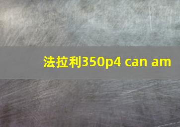 法拉利350p4 can am